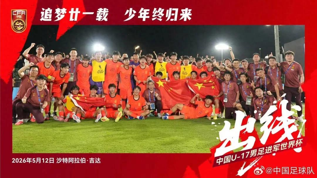 华体会下载-官宣！中国U17男女足闯入世界杯，2026明日之星冠军杯阵容出炉